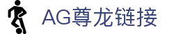 AG尊龙凯时官网「中国区」-人生就是搏!
